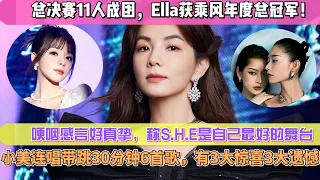 《浪姐4》總決賽11人成團，Ella獲乘風年度總冠軍！哽咽發表感言好真摯，稱S.H.E是自己最好的舞臺，美依禮芽連唱帶跳30分鐘6首歌，有3大驚喜和3大遺憾！