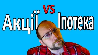 Куди вигідно вкласти гроші ? Акції чи Іпотека ? Нерухомість чи фондовий ринок ?