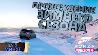 ПРОХОЖДЕНИЕ ЗИМНЕГО СЕЗОНА В FORZA HORIZON 4 НА 100% ЗА 5 МИНУТ!