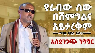 የራበው ሰው በሽምግልና አይታረቅም - መጋቢ ሃዲስ እሸቱ አለማየሁ  @ጦቢያግጥምንበጃዝ ||seifu on ebs