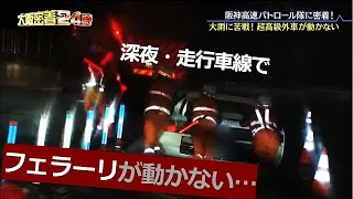 【高速道路】高齢ドライバーが逆走？迷子で逆ギレ❗️走行車線にはフェラーリが緊急停止…パトロール隊が総出で押す事態も。