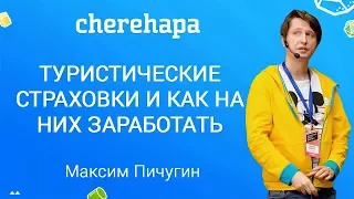 Туристические страховки и как на них заработать | Максим Пичугин