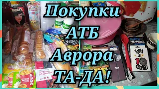 Обзор покупок из #Атб➡️#Аврора➡️Та-Да