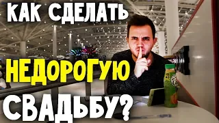 БЮДЖЕТНАЯ СВАДЬБА: Как Cэкономить? Свадьба без цензуры