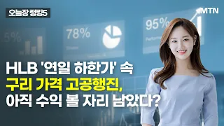 [오늘장 랭킹5] HLB '연일 하한가' 속구리 가격 고공행진,아직 수익 볼 자리 남았다? / 머니투데이방송 (증시, 증권)