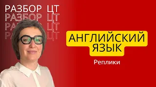 ЦТ английский язык: реплики