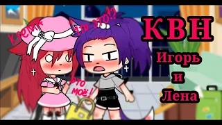 КВН-Игорь и Лена разбирают крема для пляжа/Gacha life/