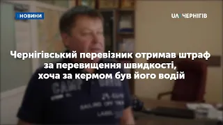 Чернігівський перевізник отримав штраф за перевищення швидкості, хоча за кермом був його водій