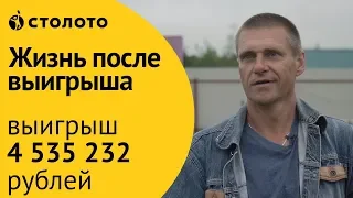 Виталий Дегтярев - Ледово | Победитель «Гослото «5 из 36» | Выигрыш - 4 535 232  рублей | Столото