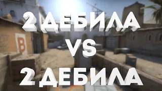 2 дебила vs 2 дебила | монтаж по CS:GO