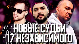 НОВЫЕ СУДЬИ 17 НЕЗАВИСИМОГО! CZAR, SCHOKK, ОЛЕГ ЛСП! БЫТЬ МОЖЕТ, ЕЩЕ И ГУФ?!