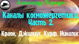 Каналы космоэнергетики. Часть 2. Краон, Джилиус, Курф, Ниналис.