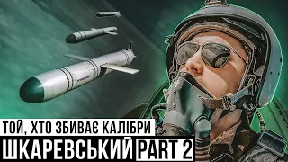 Дмитро "Ектор" Шкаревський ЧАСТИНА 2 / пілот в полоні / озброєння F-16 / Шахеди збивати важче