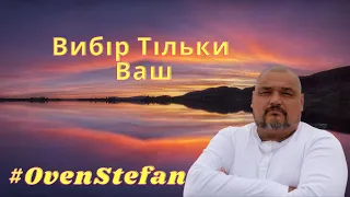 #OvenStefan: тільки ваш Вибір...