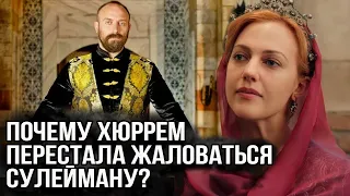 Почему Хюррем перестала жаловаться султану Сулейману?