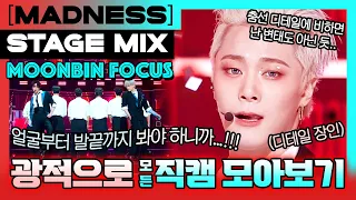🌹🤯매드니스 직캠 위주❤️‍🔥 문빈포커스 교차편집(Moonbin Focus Stage Mix) 문빈산하(Moonbin&Sanha) MADNESS