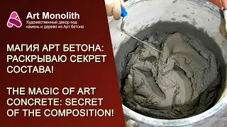 🎇 МАГИЯ АРТ БЕТОНА: РАСКРЫВАЮ СЕКРЕТ СОСТАВА | THE MAGIC OF ART CONCRETE: SECRET OF THE COMPOSITION