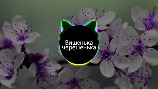 Вишенька черешенька (BASS BOOSTED)