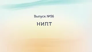 Неинвазивный пренатальный тест (НИПТ)