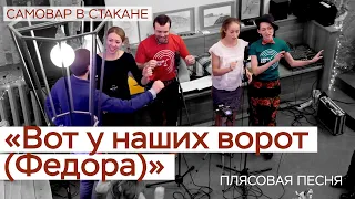 Русская народная песня "Вот у наших ворот (Федора)" /Фольклорная школа №1/