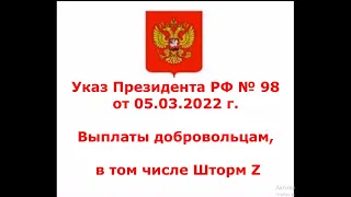 Указ Президента № 98. Проблемы Выплат за ранение добровольцу (включая Шторм Z).