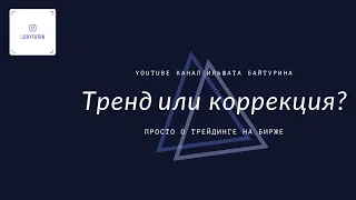 Тренд или коррекция?