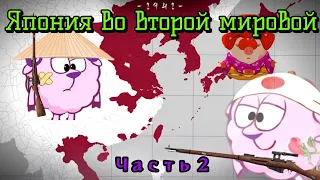 История Японии во второй мировой. Часть 2. Смешарики