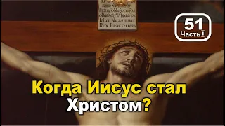 Когда Иисус стал Христом? Часть 1. Фильм 51