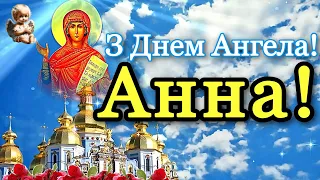 💗 З Днем Ангела Святої Анни!🌷Бажаю Божого Благословення на многії і благії літа!