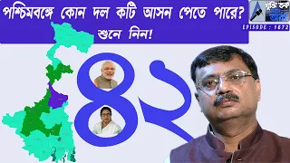 পশ্চিমবঙ্গে কোন দল কটি আসন পেতে পারে ? শুনে নিন !