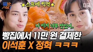 [#줄서는식당2] 쫀쫀 바삭 식감의 소금빵 종류만 무려 23가지라고🍞? 이석훈 X 정혁 이성 놓고 빵 쇼핑하게 만든 찐 웨이팅 맛집👍 | #인기급상승