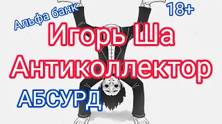 АБСУРД / коллектор / банк / кредит / долг / разговор с коллектором / коллекторы / разговор с банком