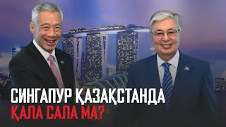 Ақорда | Сингапур Алматы облысында қала сала ма? Қ. Тоқаевтың Сингапурға сапары қалай өтті?