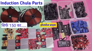Induction spare parts | Induction cooker spare parts price | Induction सर्किट