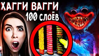 ХАГИ ВАГИ vs 100 СЛОЕВ ЕДЫ ЧЕЛЛЕНДЖ Чуть не ПОГИБЛИ Хагги ВАГГИ в Реальной жизни дом Кадиллак