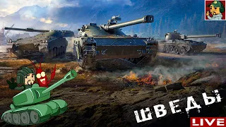 ✅ UDES 14 Alt5 - Старт прокачки Шведских СТ ● World of Tanks