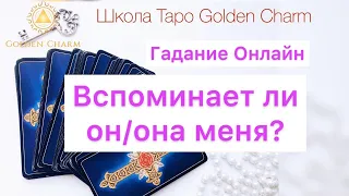 ВСПОМИНАЕТ ЛИ ОН/ОНА МЕНЯ?/ОНЛАЙН ГАДАНИЕ/ Школа Таро Golden Charm