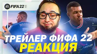 FIFA 22  | РЕАКЦИЯ НА ТРЕЙЛЕР | ЭТО ПРОВАЛ