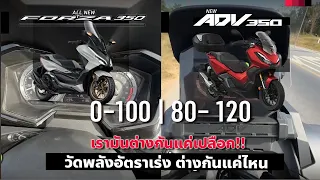 ซัดตึง Honda Forza 350 vs Honda ADV350 อัตราเร่งเดิมโรงงาน เครื่องเดียวกันเป๊ะ ต่างกันไหม