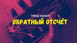 ТРЕШ ОБЗОР фильма  [Обратный отсчёт или мы скопировали "Пункт назначения"]