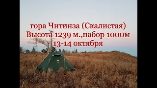 Поход г. Читинза (скалистая) 13-14 октября.