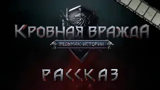 РАССКАЗ «КРОВНАЯ ВРАЖДА: ВЕДЬМАК. ИСТОРИИ» (сюжетная линия «Thronebreaker: The Witcher. Tales»)