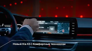 Kia K5 | Комфортные технологии