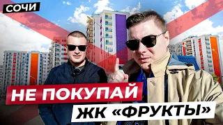 12 МИНУСОВ ЖК «ФРУКТЫ» / Худший комплекс в Сочи, ФТ Сириус