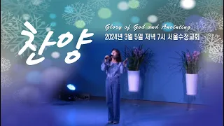"서울수정교회 성회찬양(2)" 고은빛목사 24년3월5일 저녁7시