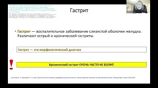 Лекция Гуриковой И.А. " Что скрывает хронический гастрит"