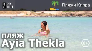 Пляжи Кипра: Ayia Thekla (пляж Св. Феклы, Айя Напа) - обзор и рекомендации /Кипр 2021/