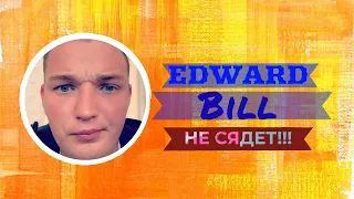 EDWARD BIL НЕ СЯДЕТ В ТЮРЬМУ!