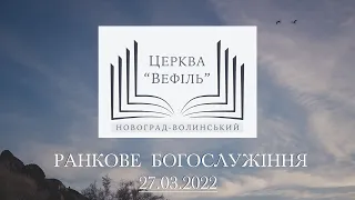 Ранкове богослужіння | Церква «Вефіль» | 27.03.2022