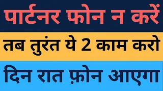 जब पार्टनर फ़ोन ना करें तो तुरंत ये करो दिन-रात फ़ोन आएगा || Partner phone nahi karta ||